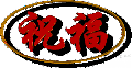 姓名 祝福