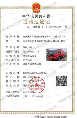 江苏省苏州市高新区狮山胡纪伟货运服务部