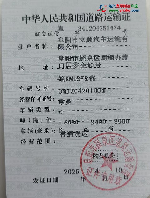 阜阳市立顺汽车运输有限公司